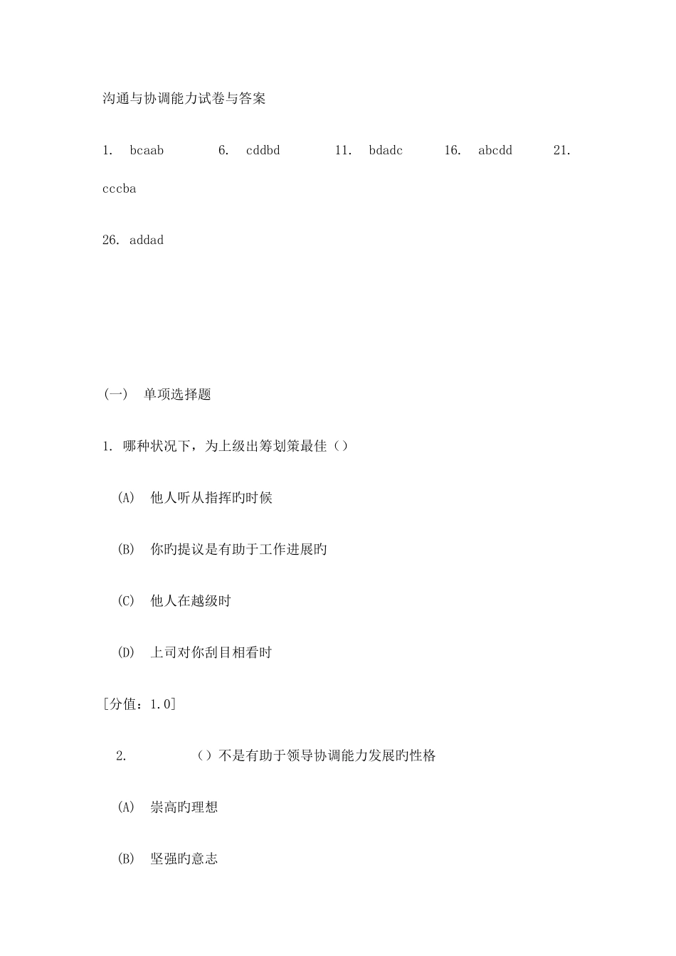 2025年常州市专业技术人员继续教育沟通与协调能力试卷与答案_第1页