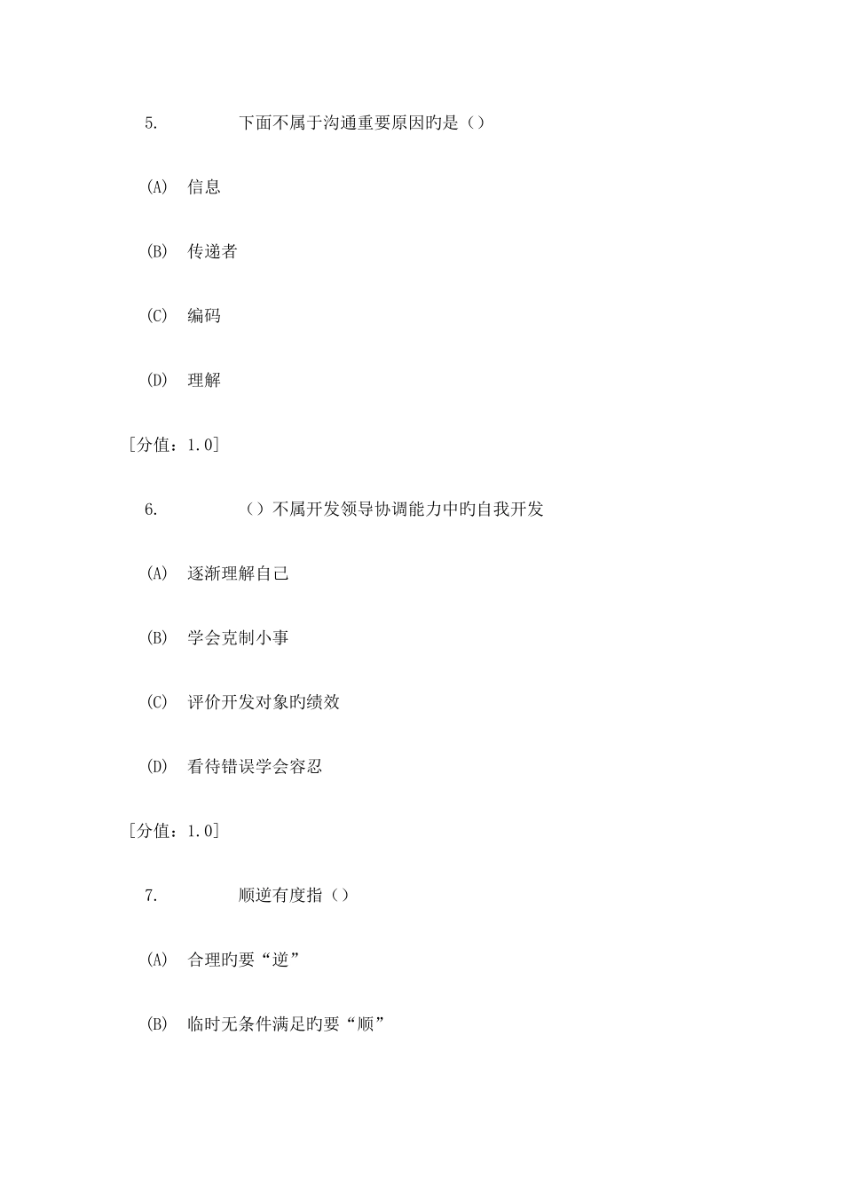 2025年常州市专业技术人员继续教育沟通与协调能力试卷与答案_第3页
