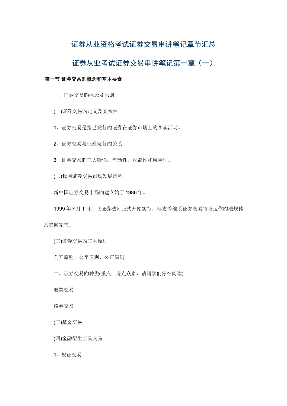 2025年证券从业资格考试证券交易串讲笔记章节汇总_第1页