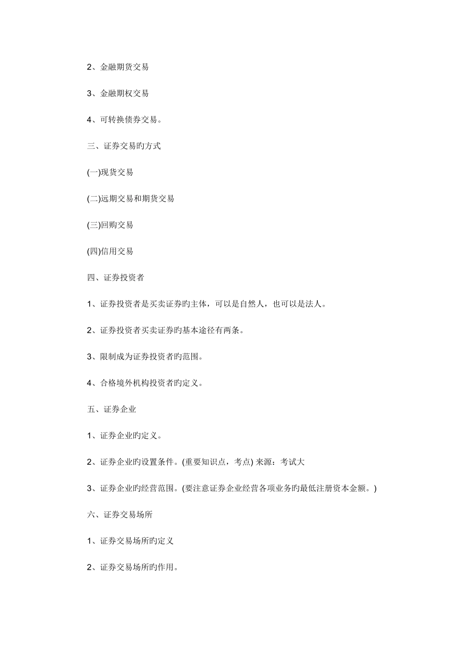 2025年证券从业资格考试证券交易串讲笔记章节汇总_第2页