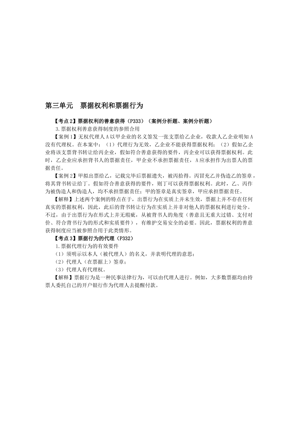 2025年CPA考试《经济法》考点解读第09章票据与支付结算法律制度_第1页