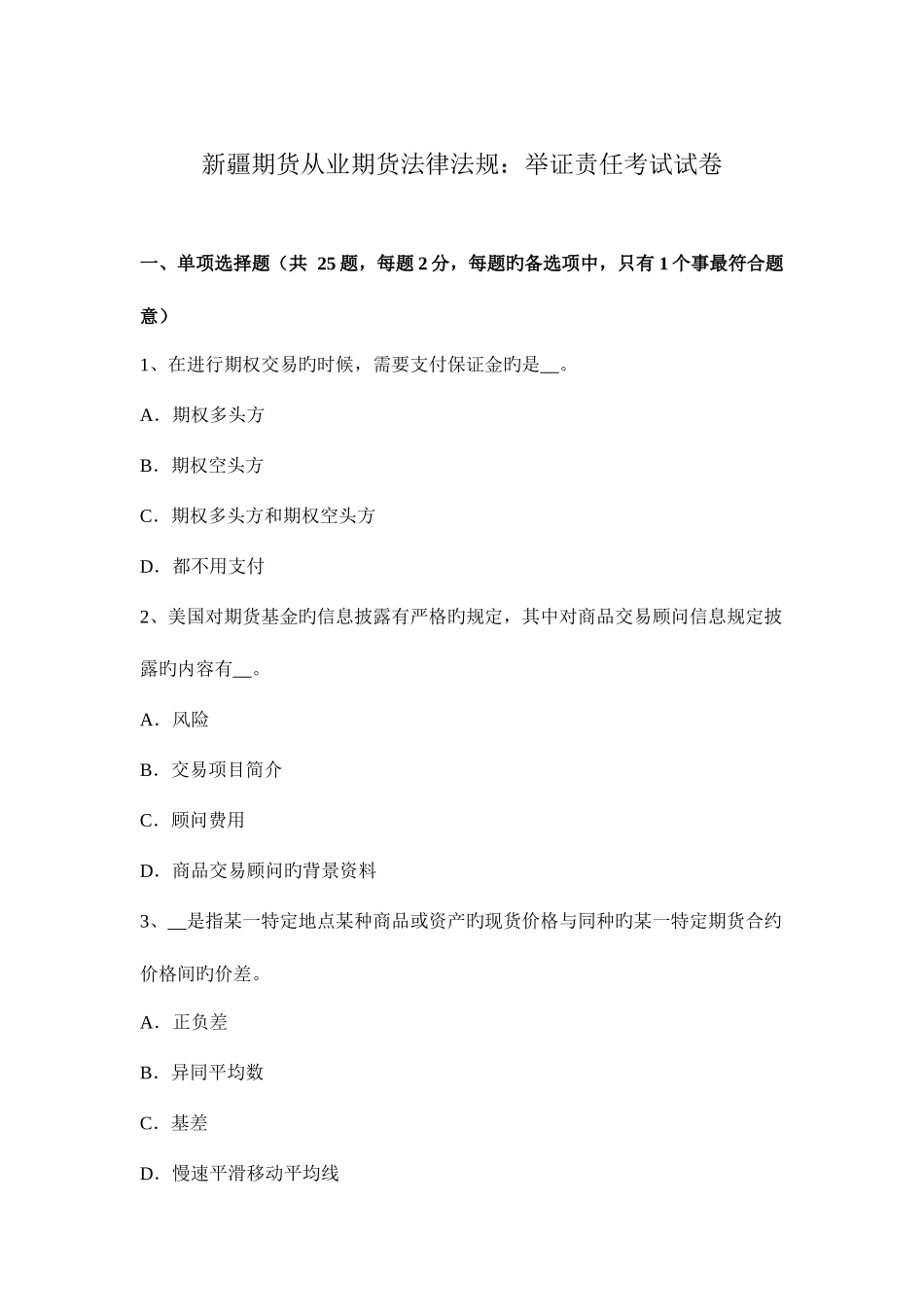 2025年新疆期货从业期货法律法规举证责任考试试卷_第1页