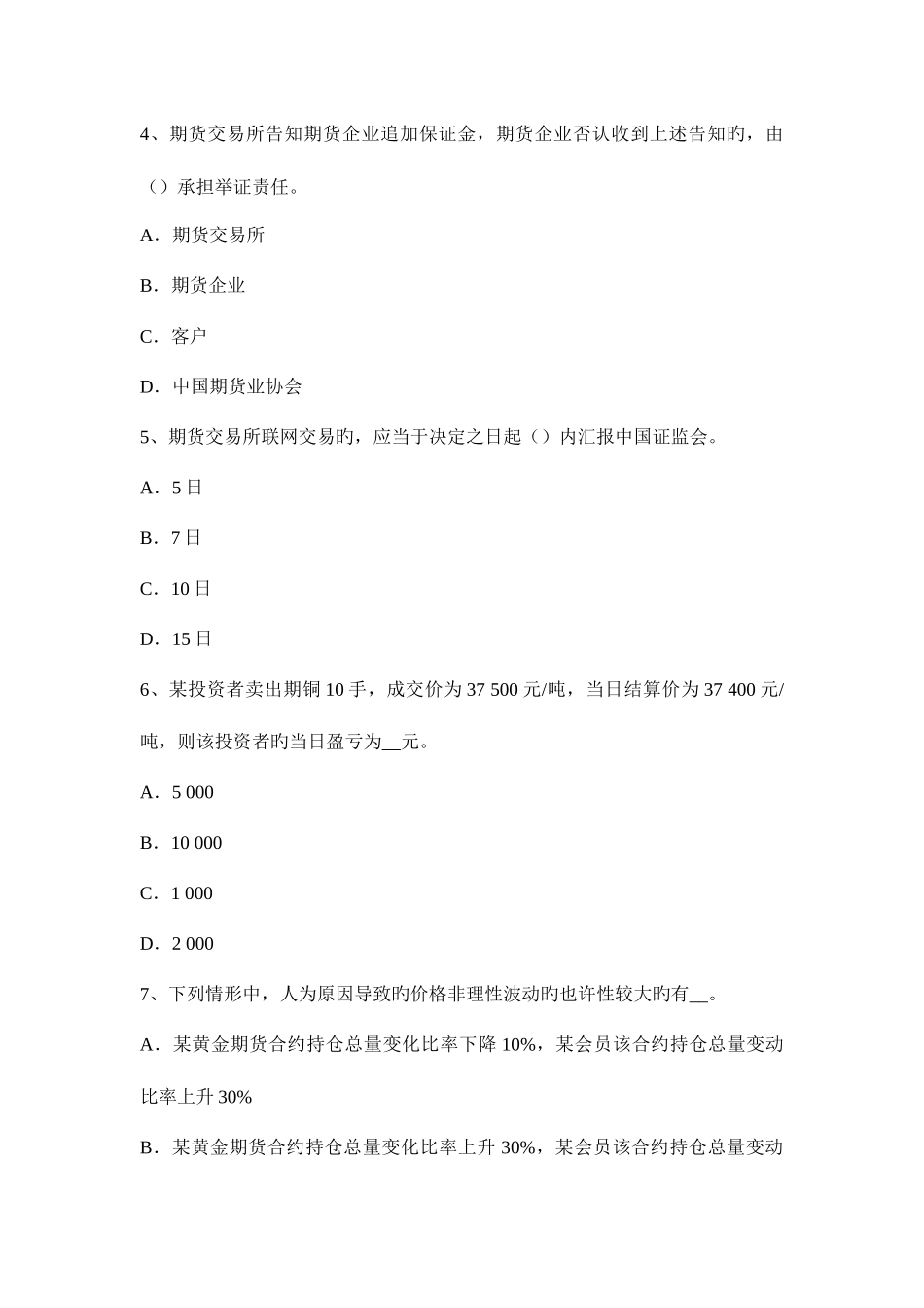 2025年新疆期货从业期货法律法规举证责任考试试卷_第2页