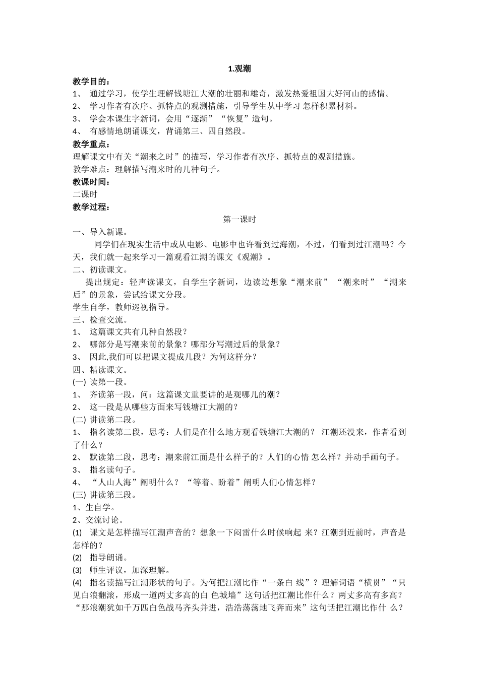 2025年部编版四年级上册全册语文教案_第1页