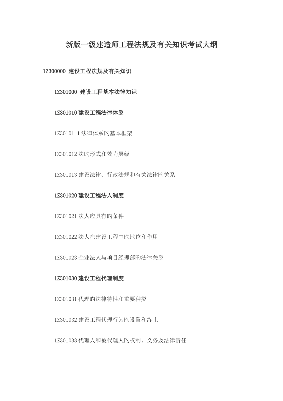 2025年新版一级建造师工程法规及相关知识考试大纲_第1页