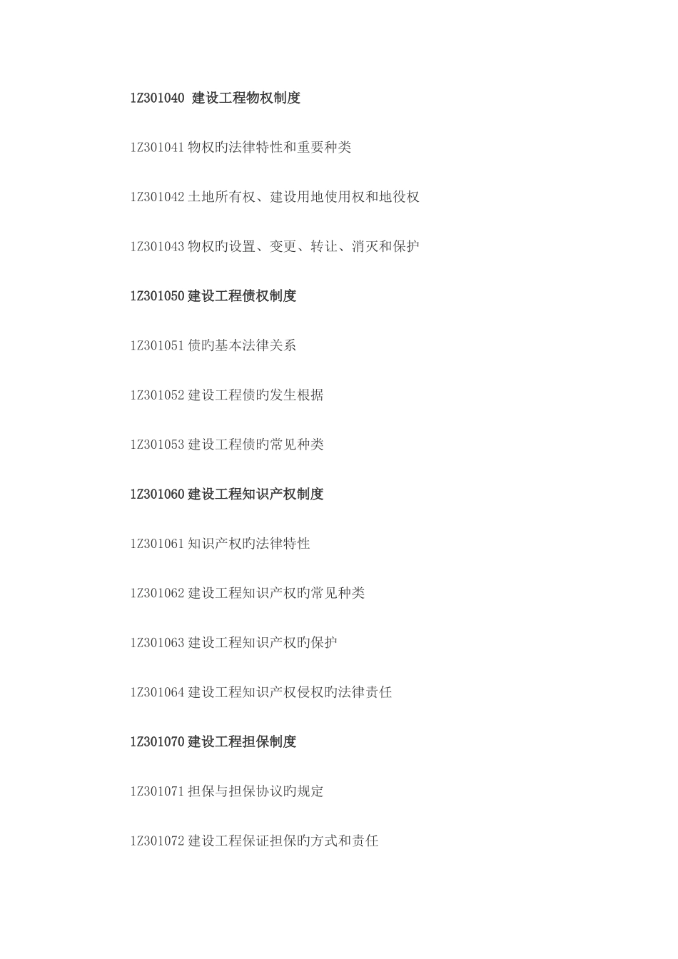 2025年新版一级建造师工程法规及相关知识考试大纲_第2页