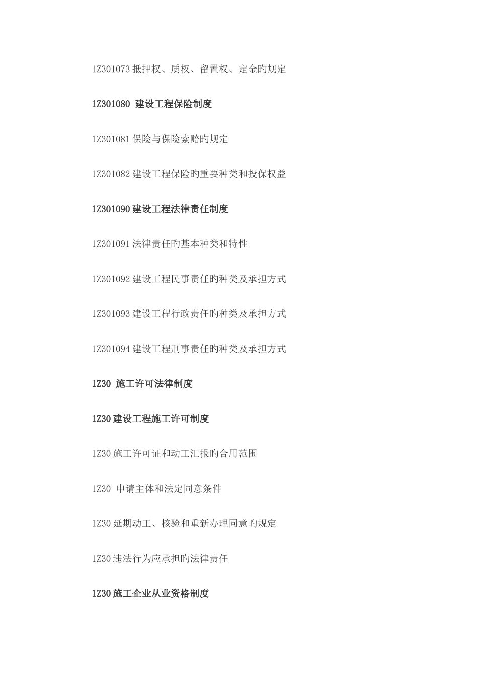 2025年新版一级建造师工程法规及相关知识考试大纲_第3页