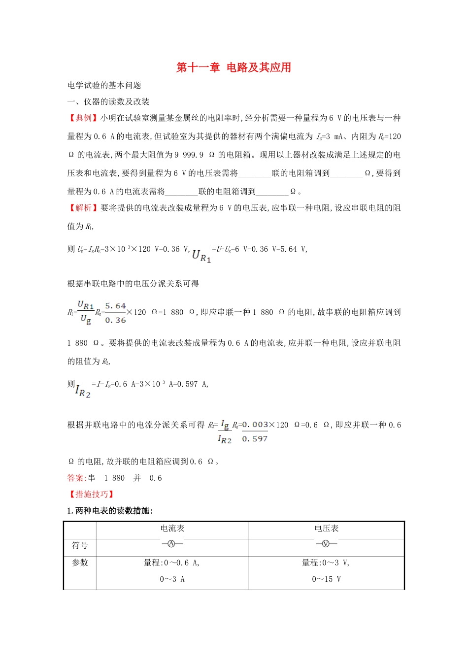 2025年新教材高中物理第十一章电路及其应用核心考点突破含解析新人教版必修_第1页