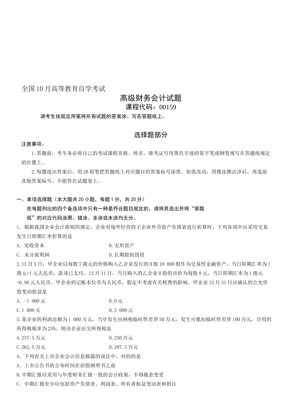 2025年10月自学考试高级财务会计试题_第1页