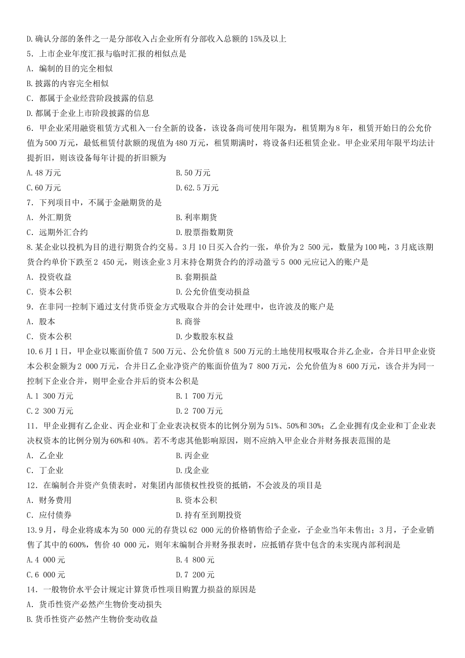2025年10月自学考试高级财务会计试题_第2页