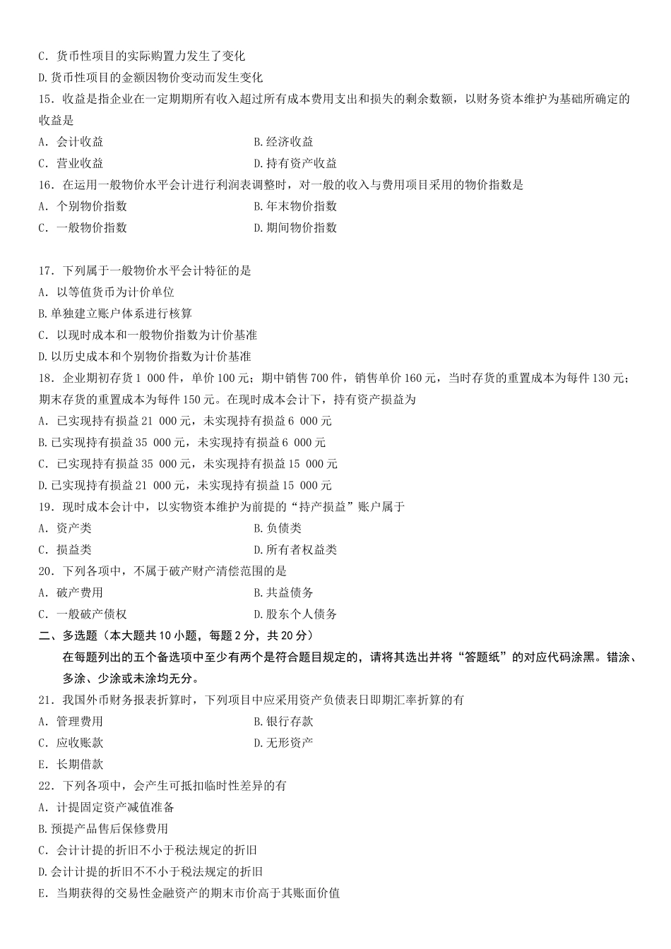 2025年10月自学考试高级财务会计试题_第3页