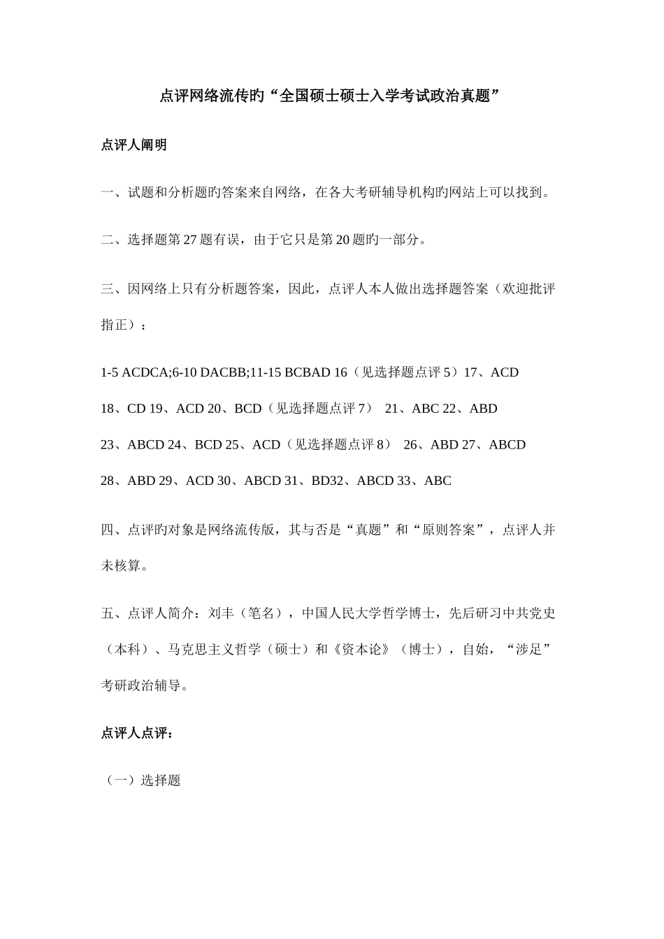 2025年点评网络流传的全国硕士研究生入学考试政治真题_第1页