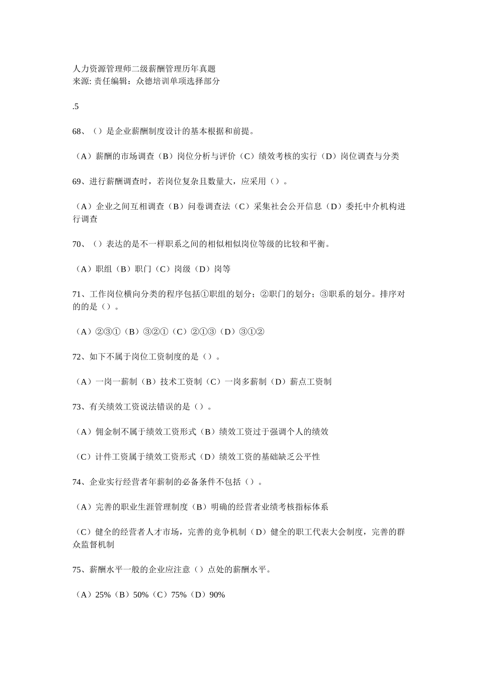 2025年111二级薪酬管理历年真题_第1页