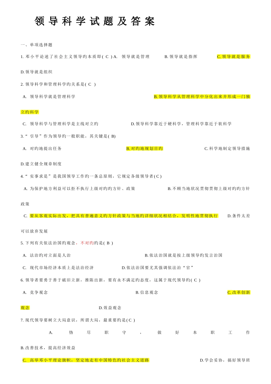 2025年自考领导科学试题及答案_第1页