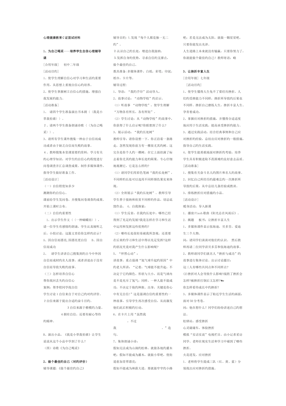 2025年心理健康教育C证面试材料汇总_第1页