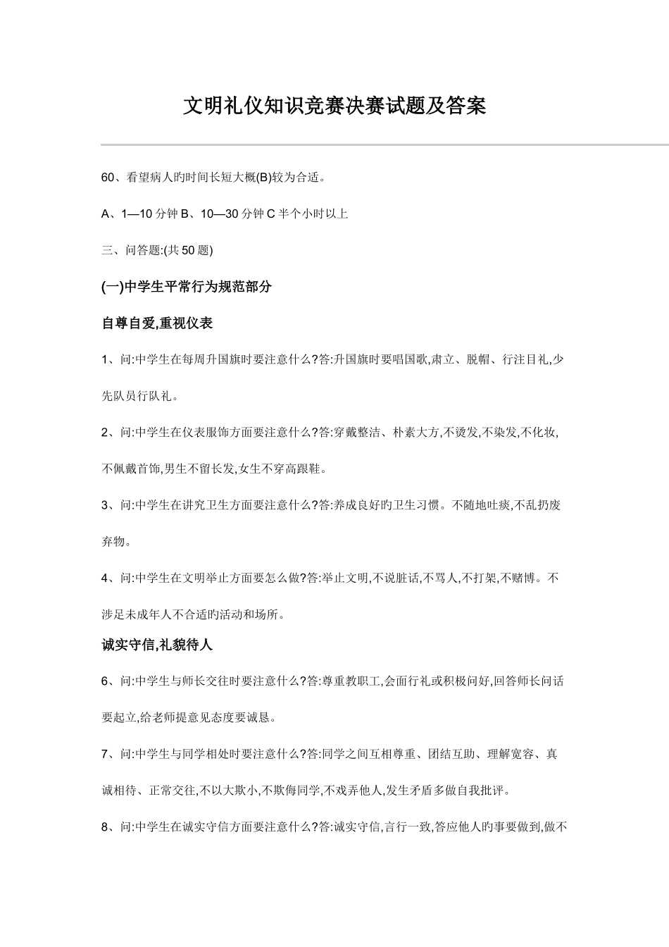 2025年文明礼仪知识竞赛决赛试题及答_第1页