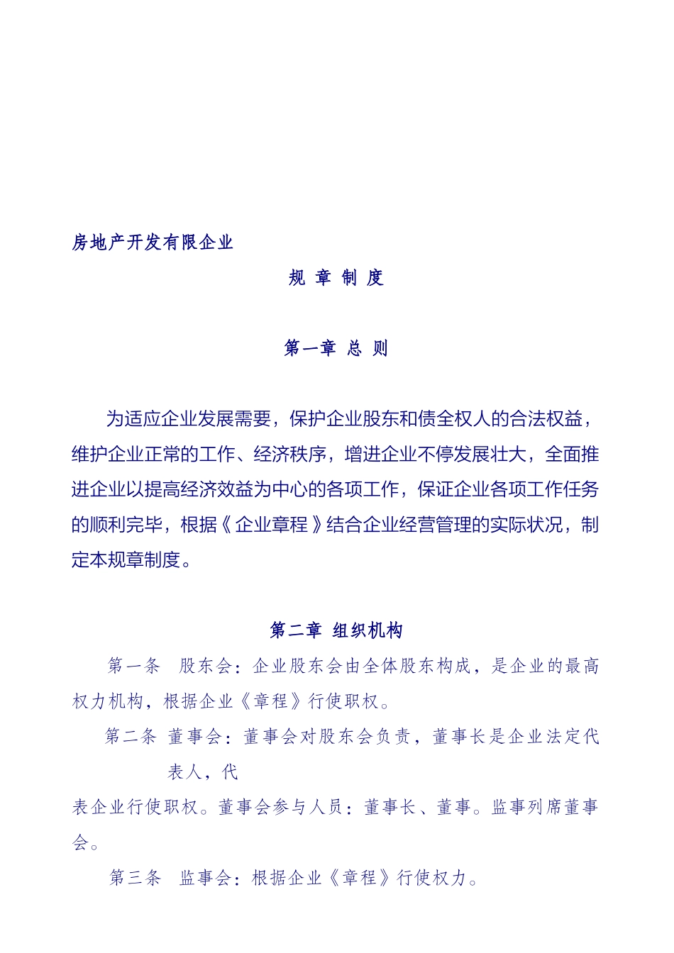2025年房地产公司规章制度全套_第1页