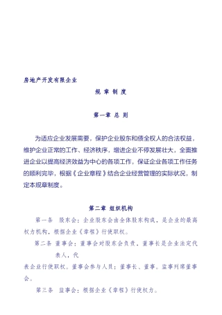 2025年房地产公司规章制度全套