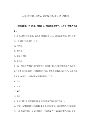 2025年河北省注册税务师财务与会计考试试题