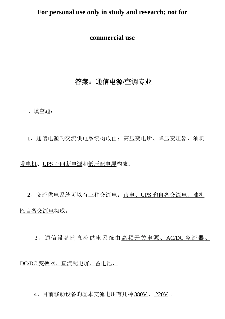 2025年新版通信电源题库及答案_第1页