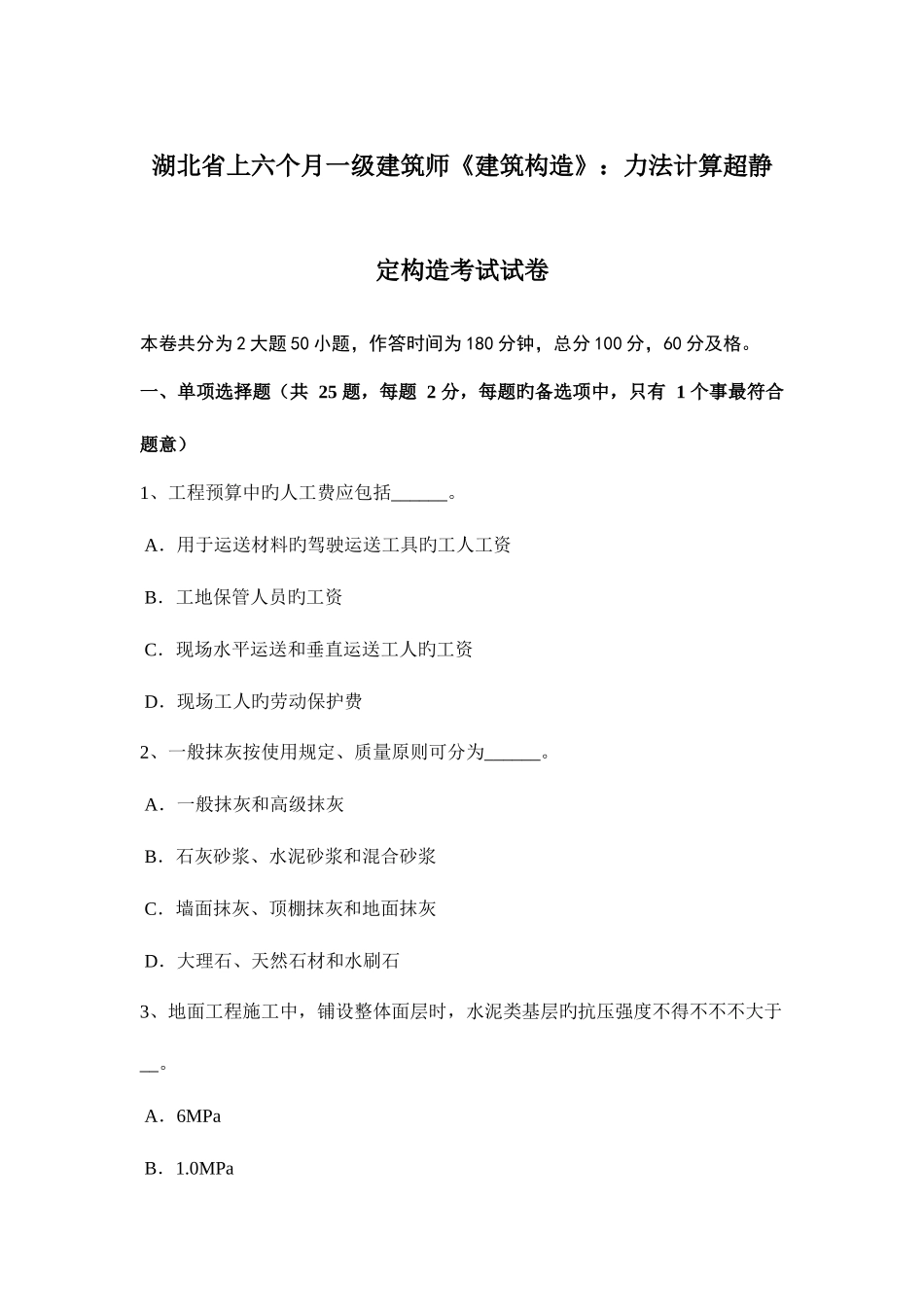 2025年湖北省上半年一级建筑师建筑结构力法计算超静定结构考试试卷_第1页