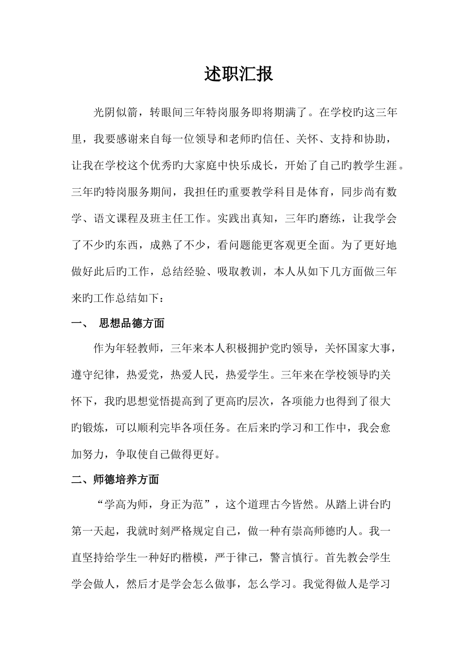 2025年特岗教师3年期满述职报告及转正申请_第1页