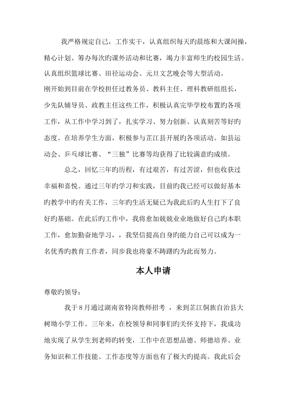 2025年特岗教师3年期满述职报告及转正申请_第3页