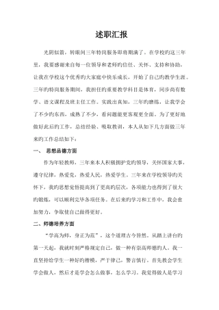 2025年特岗教师3年期满述职报告及转正申请