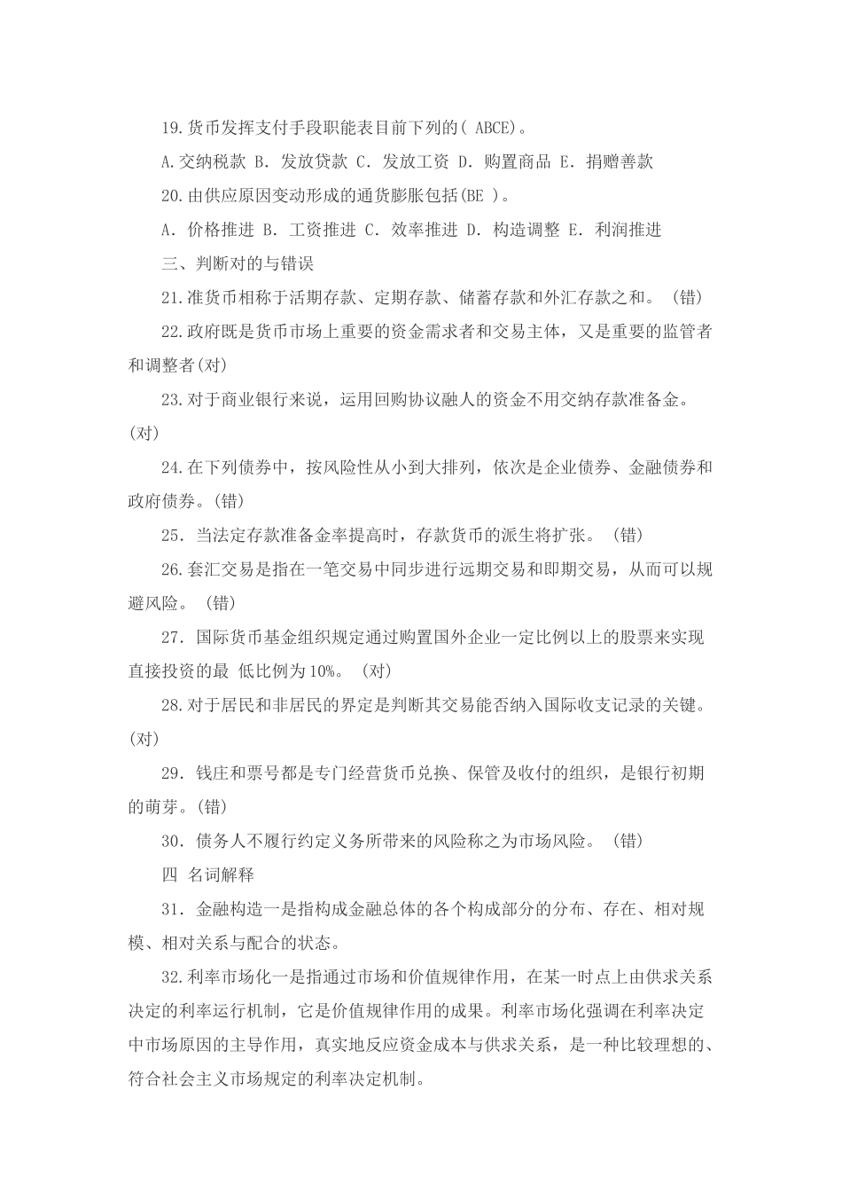 2025年1月中央电大金融专科货币银行学期末考试试题及答案_第3页