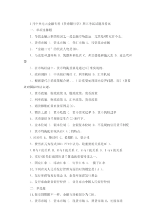 2025年1月中央电大金融专科货币银行学期末考试试题及答案
