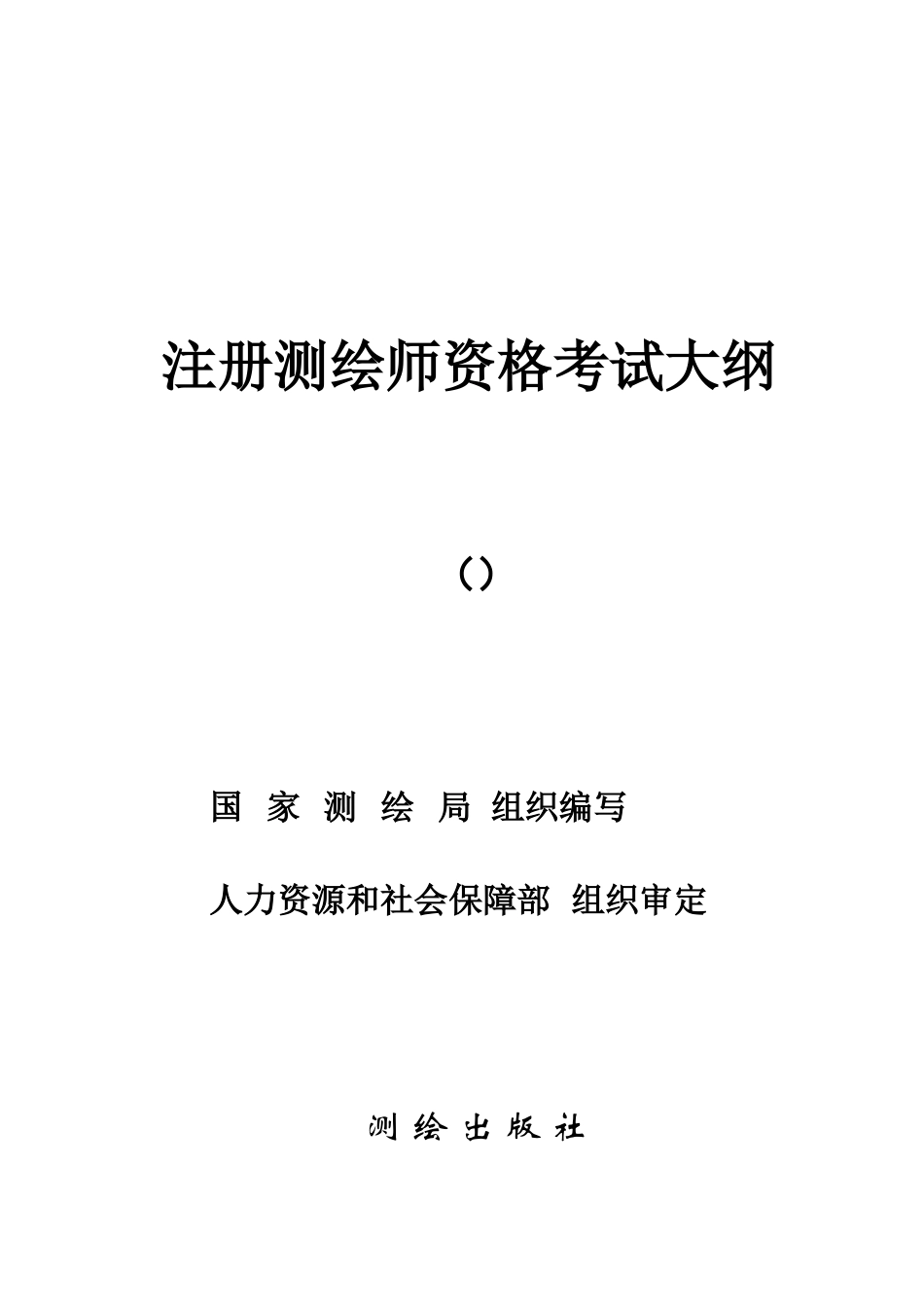 2025年测绘师考试第一科目测绘管理与法律法规_第1页