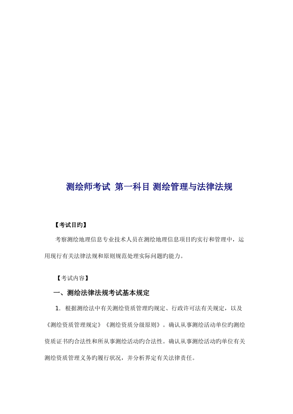 2025年测绘师考试第一科目测绘管理与法律法规_第2页