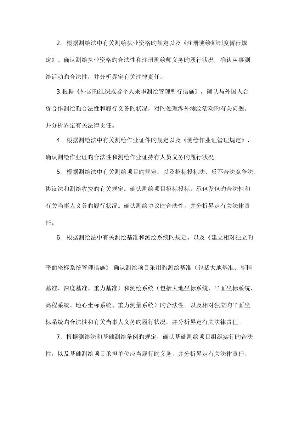 2025年测绘师考试第一科目测绘管理与法律法规_第3页