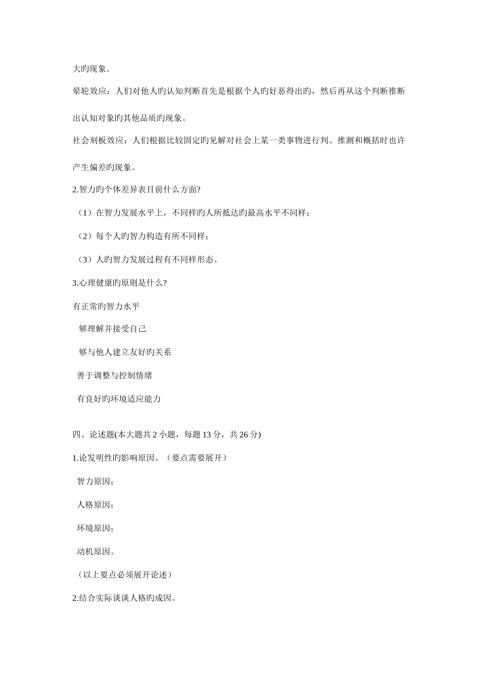 2025年浙江省教师资格认定培训考试心理学和教育学_第2页