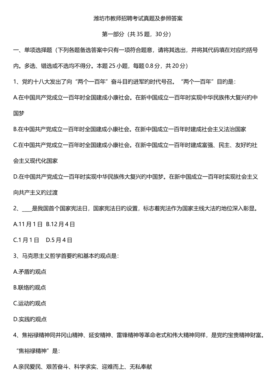 2025年潍坊市教师招聘考试真题_第1页