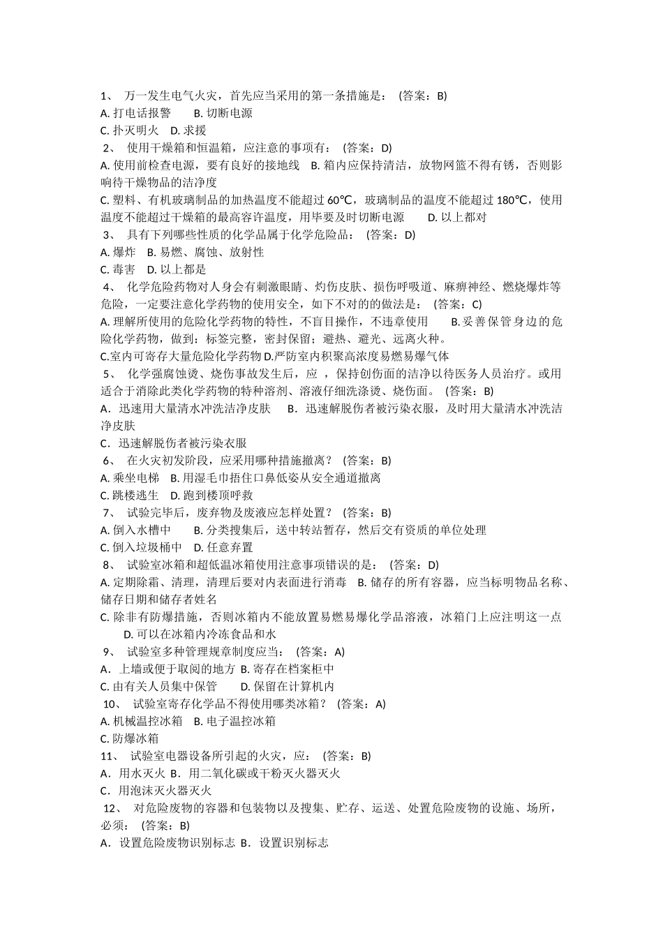 2025年北京化工大学实验室安全教育及在线考试题库A卷_第1页