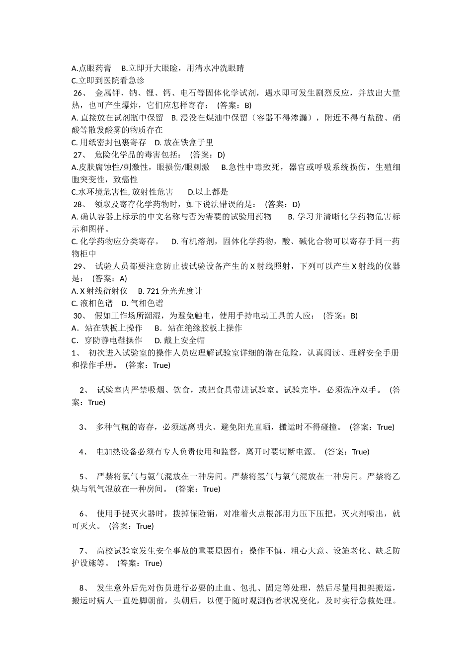 2025年北京化工大学实验室安全教育及在线考试题库A卷_第3页