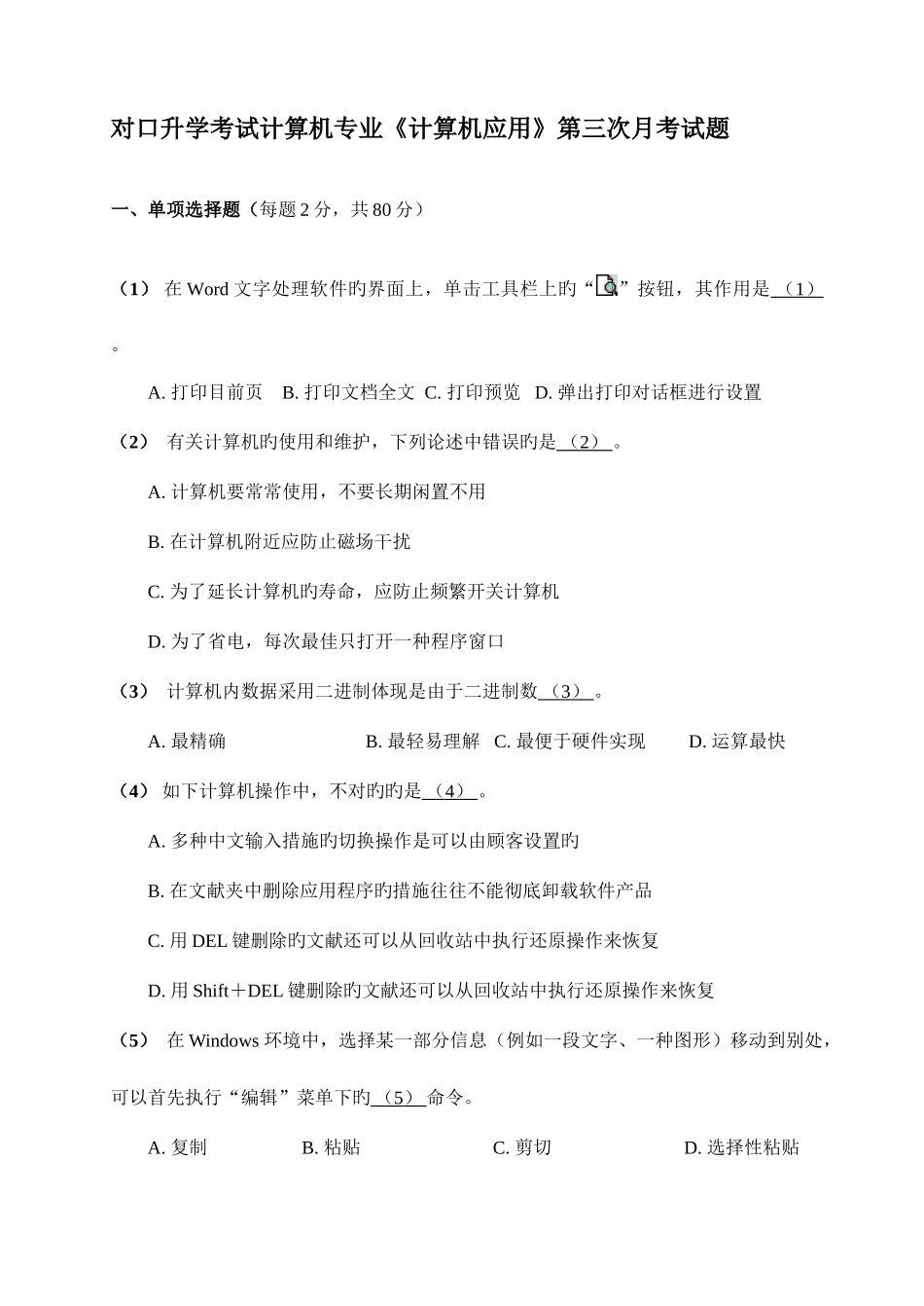 2025年对口升学考试计算机专业月考三试题_第1页