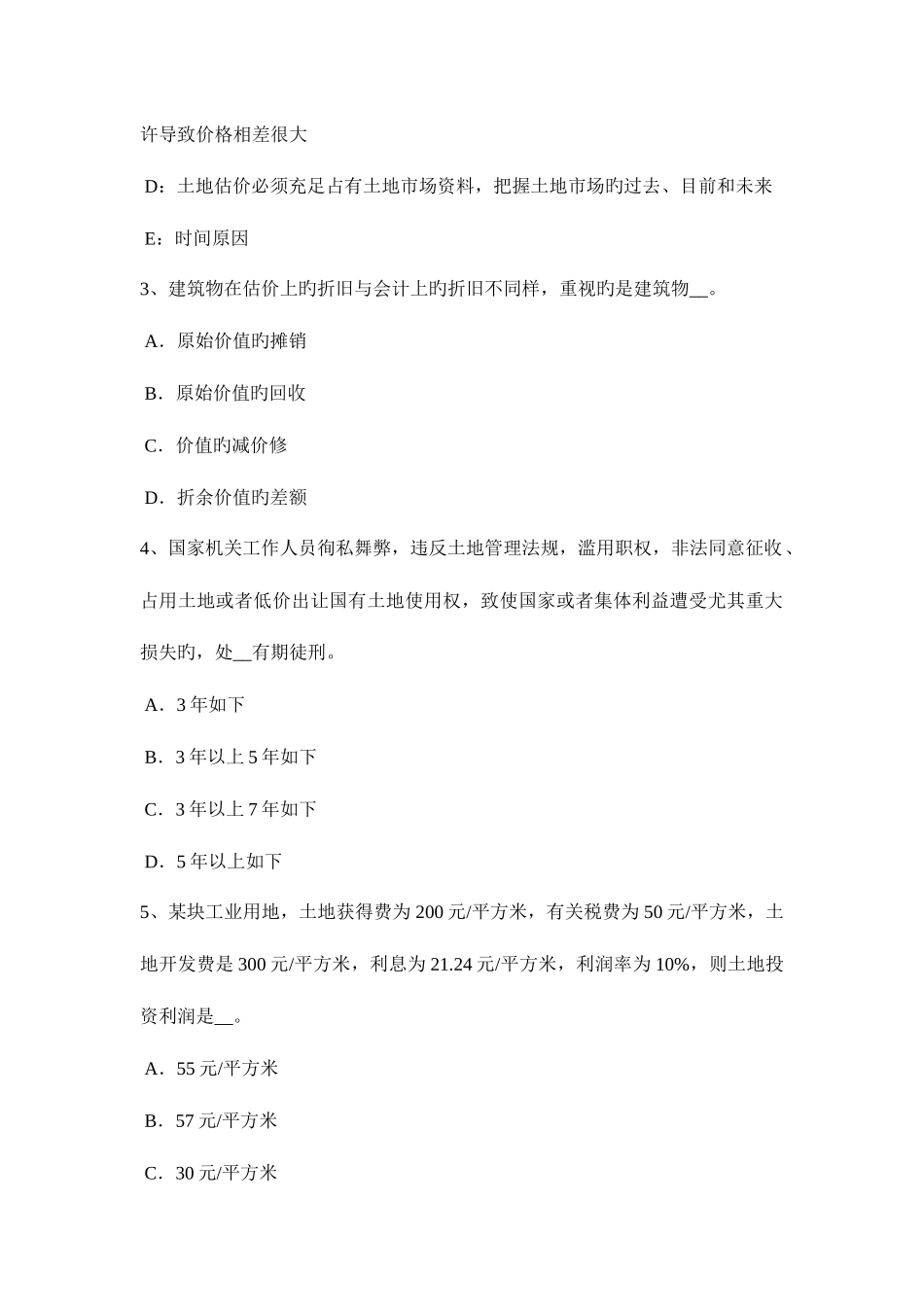 2025年甘肃省土地估价师管理基础法规耕地占用税模拟试题_第2页