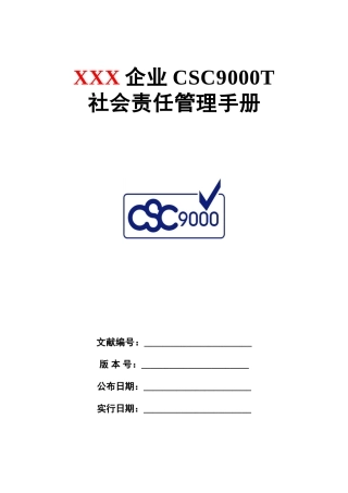 2025年CSC9000T社会管理手册全册实用
