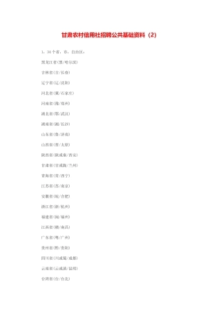 2025年甘肃农村信用社招聘公共基础资料