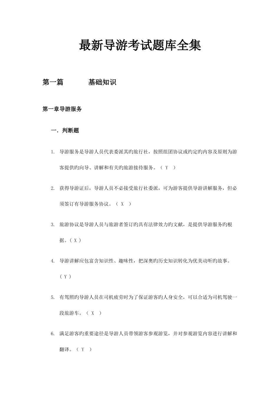 2025年导游考试题库全集_第1页