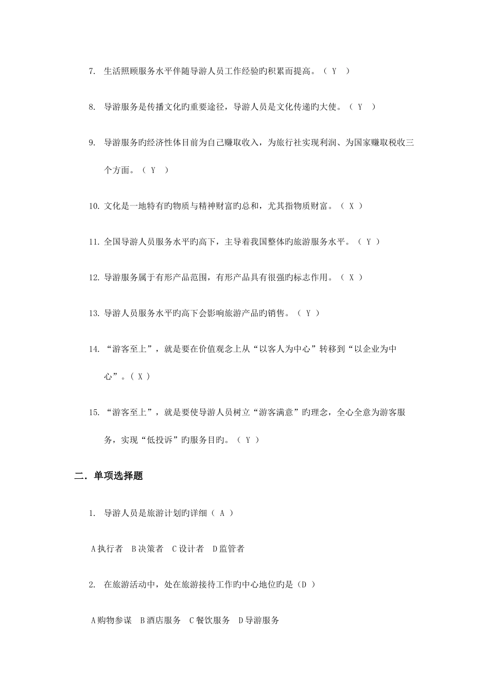 2025年导游考试题库全集_第2页