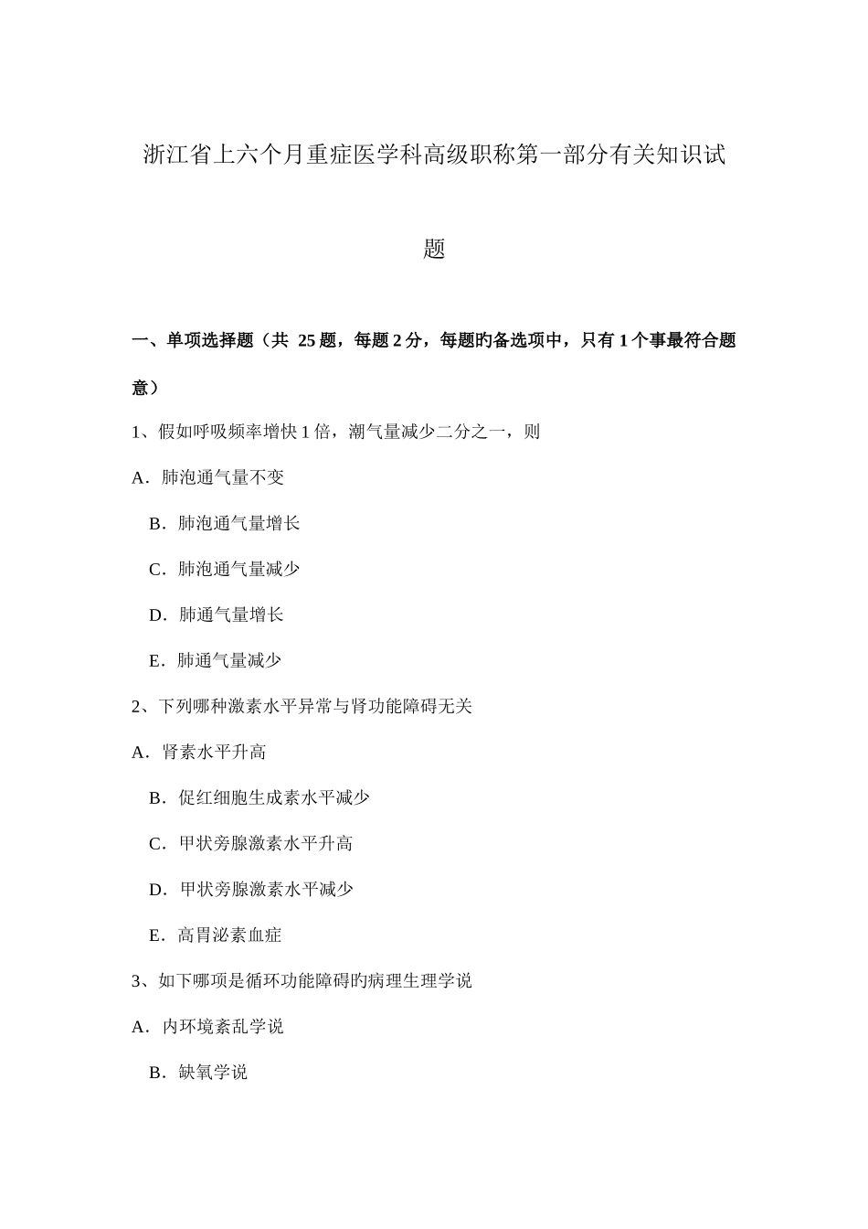2025年浙江省上半年重症医学科高级职称第一部分相关知识试题_第1页