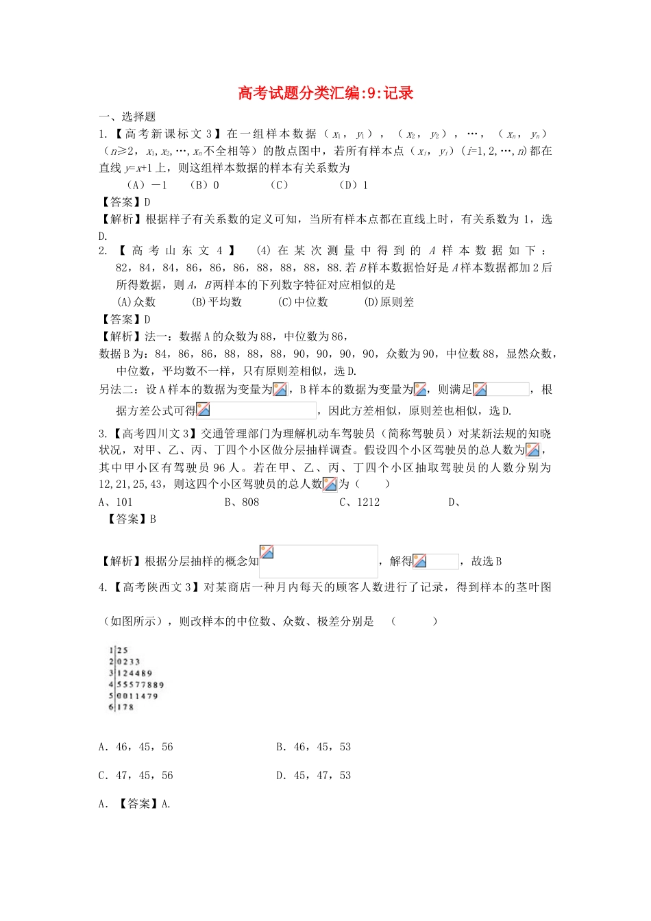 2025年高考数学真题汇编9统计文解析版_第1页