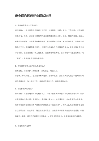 2025年最全面的医药行业面试技巧