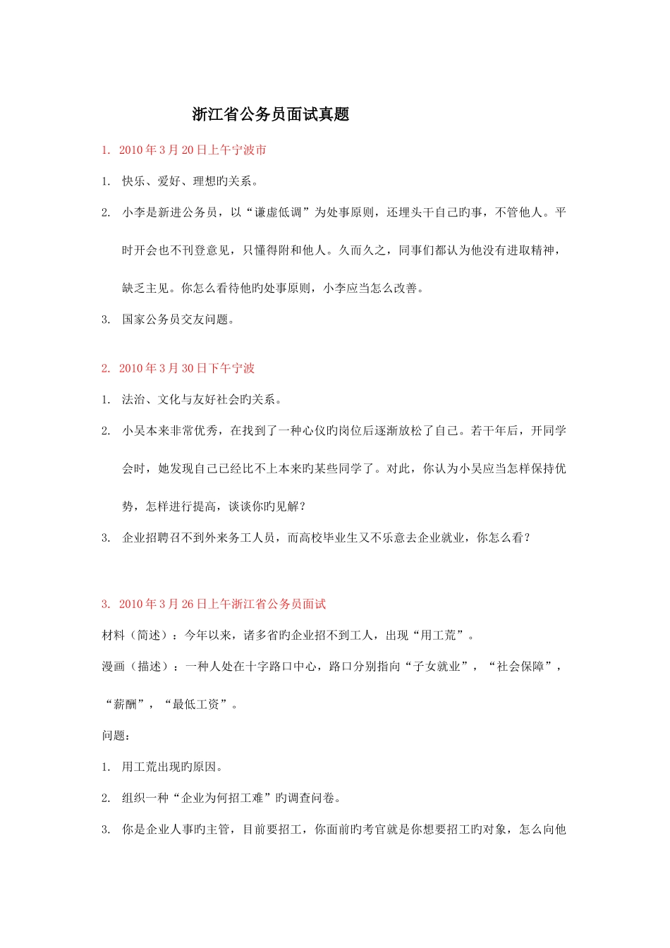 2025年浙江省公务员考试面试真题汇总_第1页