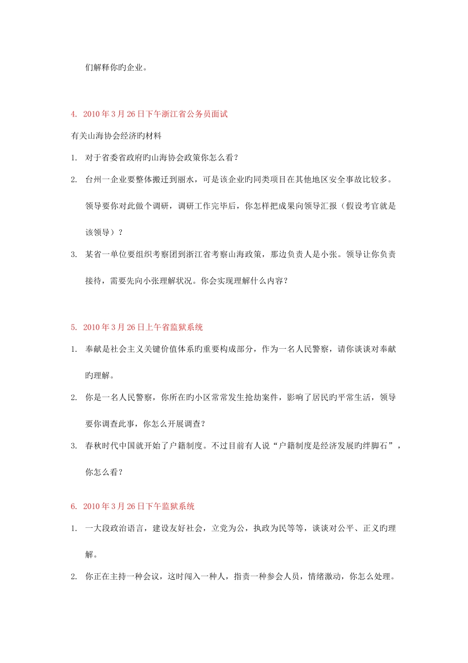 2025年浙江省公务员考试面试真题汇总_第2页