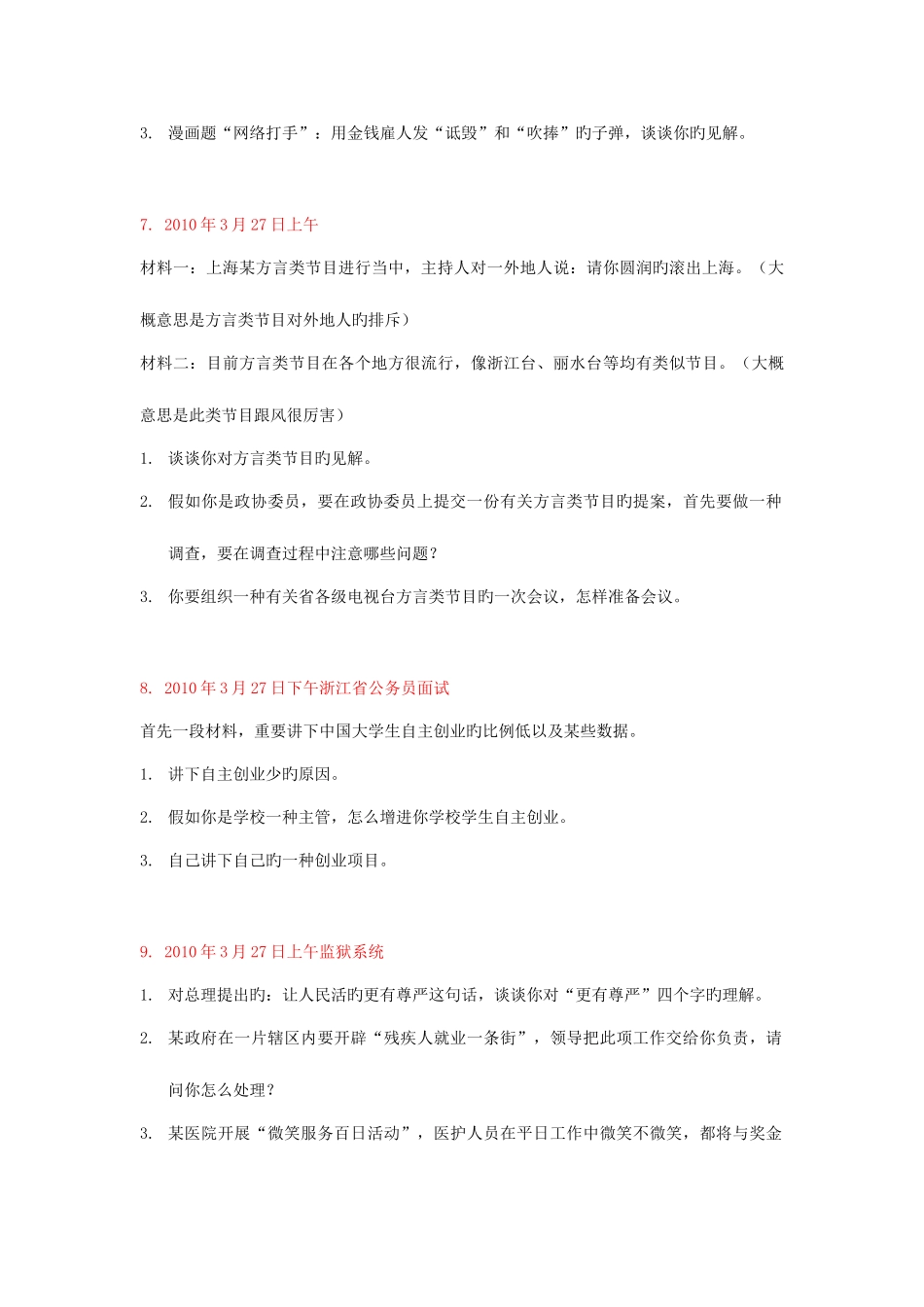 2025年浙江省公务员考试面试真题汇总_第3页