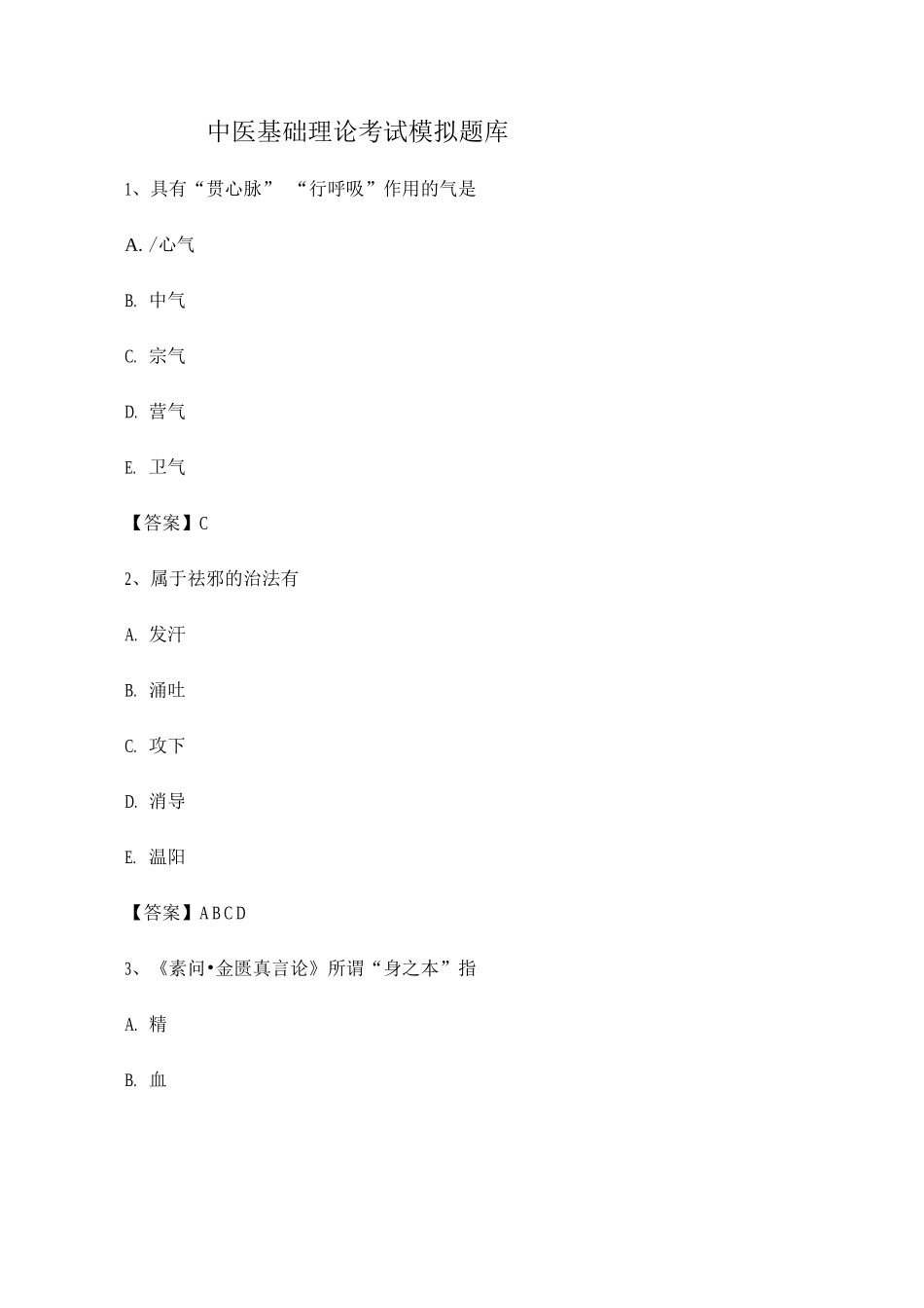 2025年中医基础理论考试模拟试卷_第1页